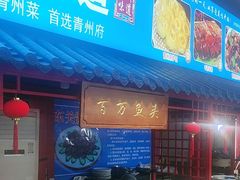 -青州府·青州菜