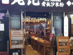 门面-湘人龙记老长沙米粉(鸟巢店)