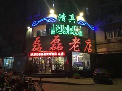 门面-清真磊磊烧烤老店(饮虎池街34号店)