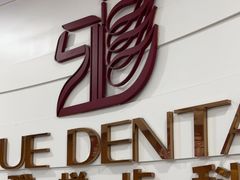 -雅悦齿科(顾村公园店)