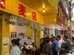 门面-海汇源老烧麦店(东大街总店)