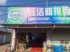 门面-钰洁腊排骨火锅