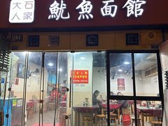 -大石人家鱿鱼面馆(大石西路总店)