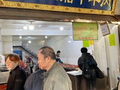 门面-杨天玉腊牛羊肉店