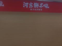 -河东狮不吼辣子鸡手擀面(李村店)