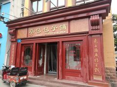 门面-草包包子铺1937(普利街店)