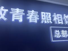 -致青春照相馆·证件照(小寨总部)
