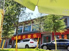 -中原农家乐(中原饭店)