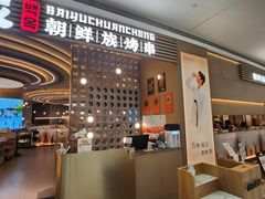 -白玉·朝鲜族烤串(深圳Kkone店)