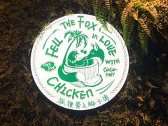 -狐狸爱上椰子鸡(滨江星光大道店)