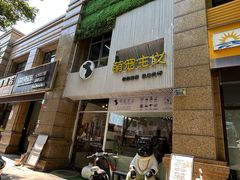 -萌宠主义宠物生活馆(金山路店)