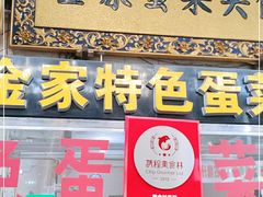 门面-老金家蛋菜夹馍(西安总店)