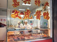 -文虎酱鸭(东塔路店)