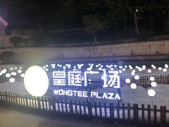 -皇庭广场(福华三路店)