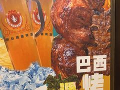 -五洲皇冠巴西烤肉餐厅