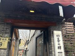 -四喜小胖·北京涮肉(五道营店)