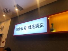 -霸蛮湖南米粉(亦庄力宝华联店)