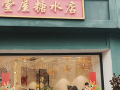 -堂屋糖水店(愚园店)