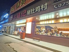 -古膳记猪肚鸡.生蚝鸡(拱北店)