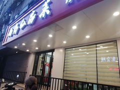 门面-尚岛私房菜(西方巷店)