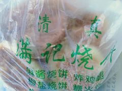 -满记烧饼(牛街东里小区一区店)
