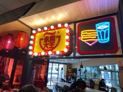 门面-永和大王(梅家浜店)
