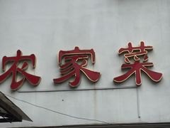 门面-七宝农家菜(七宝老街店)