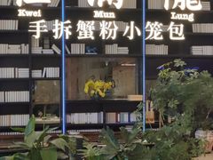 -桂满陇·蟹黄小笼汤包(环球港店)