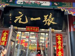 -张一元(总店)