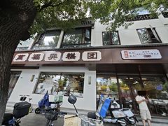 -万福兴(齐门路店)