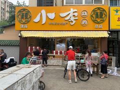 门面-小李烧鸡(西北角总店)