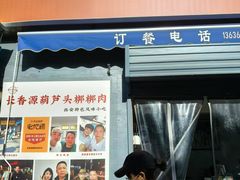 -长香源葫芦头梆梆肉(开通巷店)