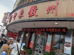 门面-印象徽州·正宗徽菜体验店