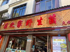 门面-菌之家·专业纯野生菌火锅·特色炒菌