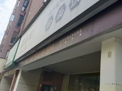 -刘长和手工粉(天城尚品店)