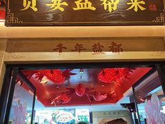 -贡宴盐帮菜自贡驻京联络处餐厅