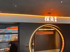 -探鱼·鲜青椒爽麻烤鱼(广州花都来又来店)