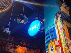 -有喜屋·烧鸟·居酒屋(三钢里店)