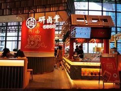 -研卤堂香糯热卤(青秀航洋城店)