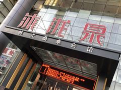 -沐泷泉(南风大剧院店)