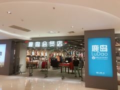 -鹿岛会员店 (龙湖三千集天街店)