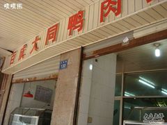 -百成大同鸭肉粥(大同总店)