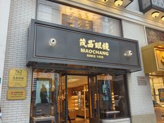 -茂昌眼镜(南京东路店)