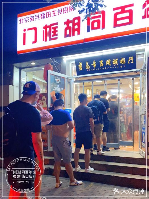 门框胡同百年卤煮(新街口店)门面图片