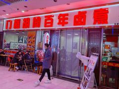门面-门框胡同百年卤煮(鸟巢店)
