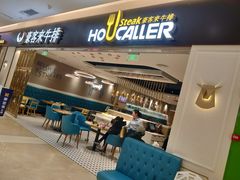 门面-豪客来牛排(重庆金源世纪广场1731店 )