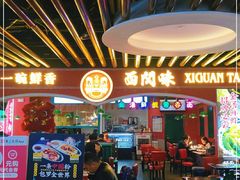 -西关味(大卫城店)
