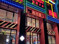 门面-辣得叫湘菜(四明店)