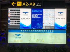 -张家界荷花国际机场