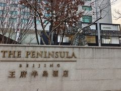 -王府半岛酒店